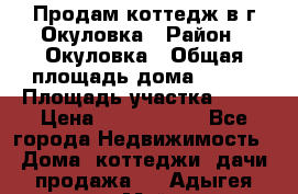 Продам коттедж в г Окуловка › Район ­ Окуловка › Общая площадь дома ­ 250 › Площадь участка ­ 20 › Цена ­ 6 000 000 - Все города Недвижимость » Дома, коттеджи, дачи продажа   . Адыгея респ.,Майкоп г.